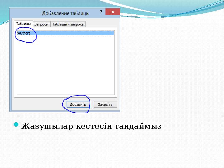 Жазушылар кестесін тандаймыз