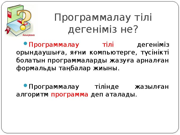Программалау тілі дегеніміз не? Программалау тілі дегеніміз орындаушыға, яғни компьютерге, түсінікті болатын программалард