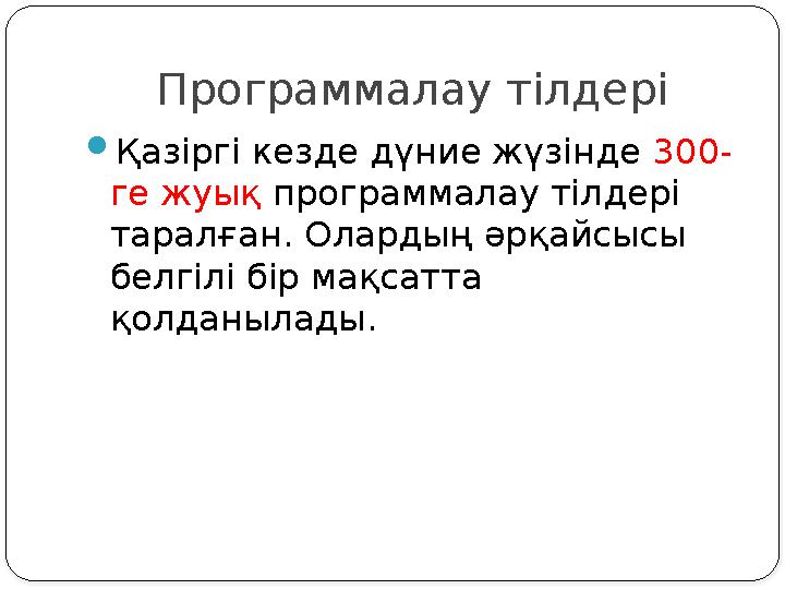 Программалау тілдері Қазіргі кезде дүние жүзінде 300- ге жуық программалау тілдері таралған. Олардың әрқайсысы белгілі бір м