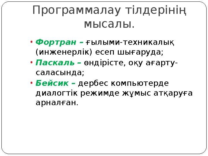 Программалау тілдерінің мысалы. •Фортран – ғылыми-техникалық (инженерлік) есеп шығаруда; •Паскаль – өндірісте, оқу ағарту- са