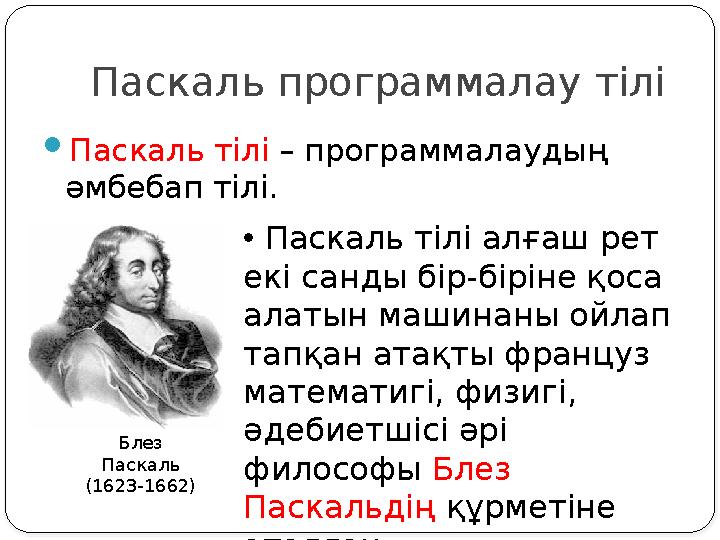 Паскаль программалау тілі Паскаль тілі – программалаудың әмбебап тілі. • Паскаль тілі алғаш рет екі санды бір-біріне қоса а