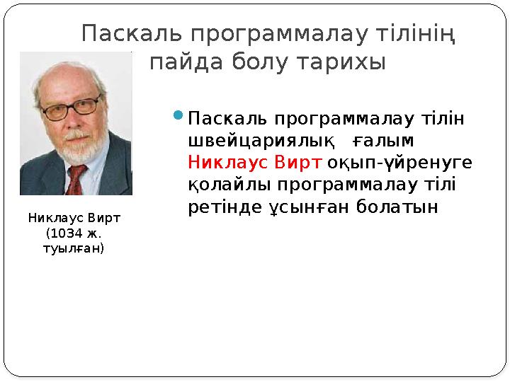 Паскаль программалау тілінің пайда болу тарихы Паскаль программалау тілін швейцариялық ғалым Никлаус Вирт оқып-үйренуге