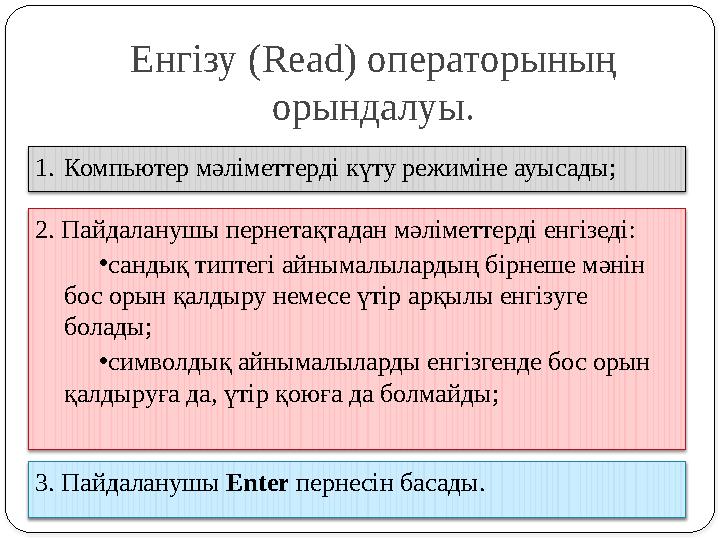 1.Компьютер мәліметтерді күту режиміне ауысады; Енгізу (Read) операторының орындалуы. 2. Пайдаланушы пернетақтадан мәліметте