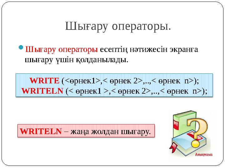 Шығару операторы. Шығару операторы есептің нәтижесін экранға шығару үшін қолданылады. WRITE (<өрнек1>,< өрнек 2>,..,< өрнек