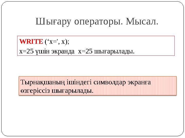 Шығару операторы. Мысал. WRITE (‘x=', x); x=25 үшін экранда x=25 шығарылады. Тырнақшаның ішіндегі символдар экранға өзгеріс