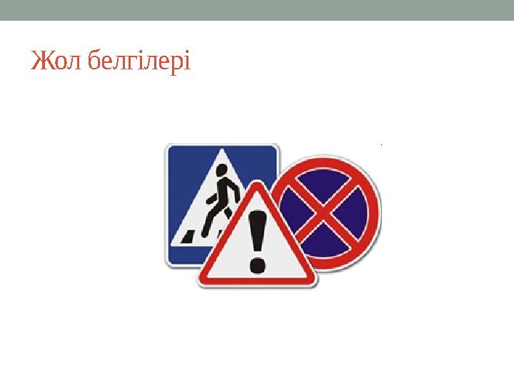 Жол белгілері