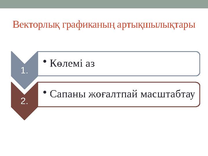 Векторлық графиканың артықшылықтары 1. •Көлемі аз 2. •Сапаны жоғалтпай масштабтау
