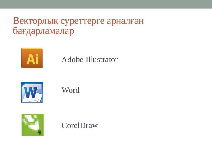 Векторлық суреттерге арналған бағдарламалар Adobe Illustrator Word CorelDraw