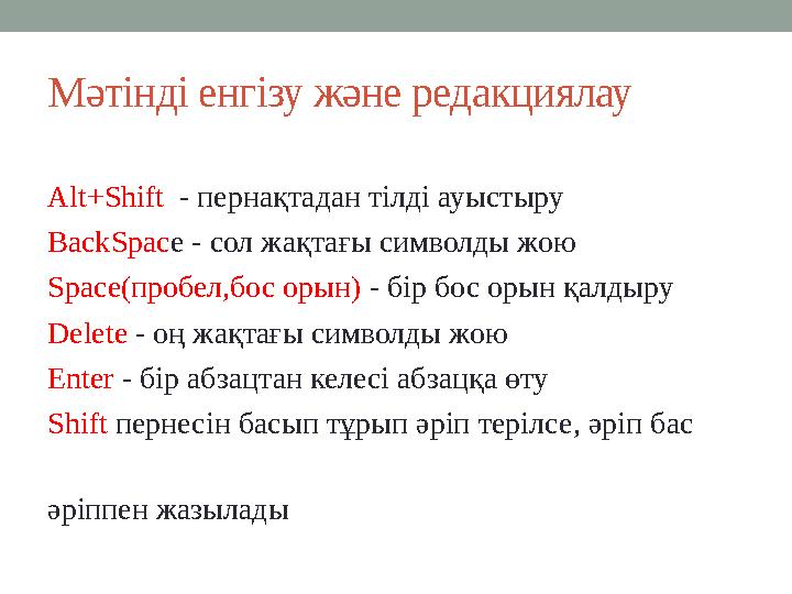 Мәтінді енгізу және редакциялау Alt+Shift - пернақтадан тілді ауыстыру BackSpace - сол жақтағы символды жою Space(пробел,бос ор
