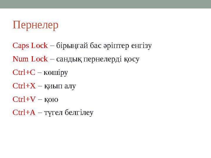 Пернелер Caps Lock – бірыңғай бас әріптер енгізу Num Lock – сандық пернелерді қосу Ctrl+C – көшіру Ctrl+X – қиып алу Ctrl+V – қо