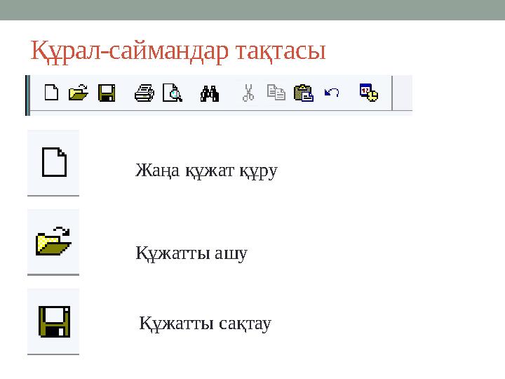 Құрал-саймандар тақтасы Жаңа құжат құру Құжатты ашу Құжатты сақтау