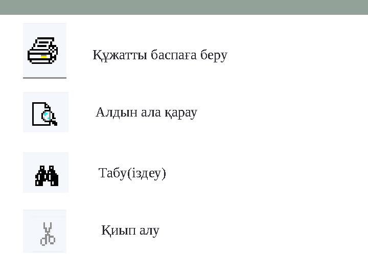 Құжатты баспаға беру Алдын ала қарау Табу(іздеу) Қиып алу