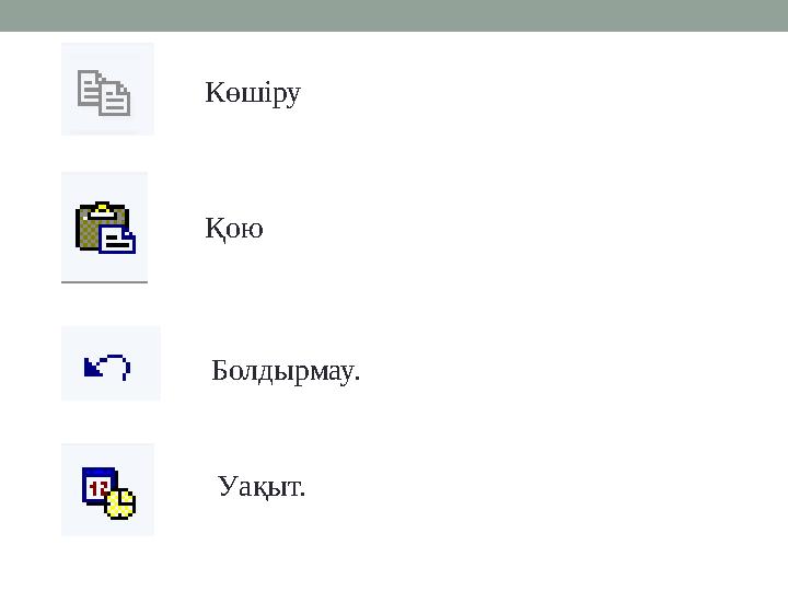 Көшіру Қою Болдырмау. Уақыт.