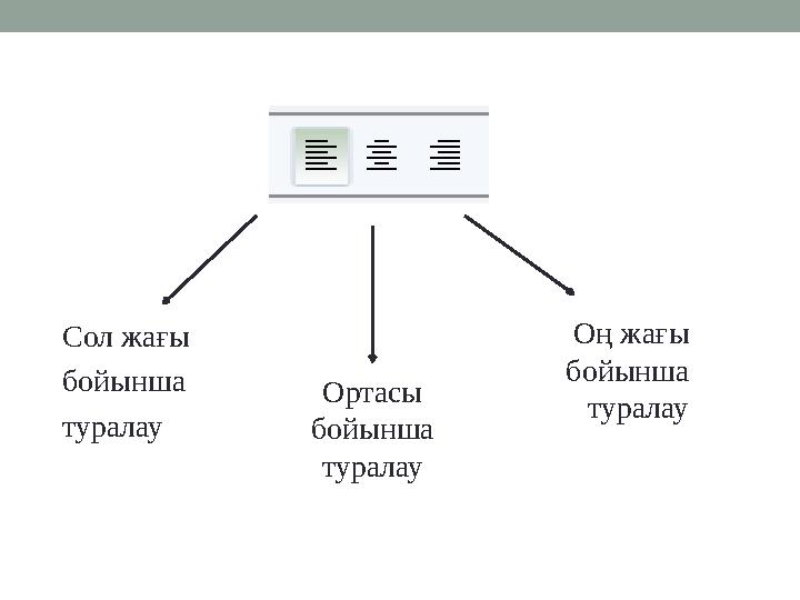 Сол жағы бойынша туралау Ортасы бойынша туралау Оң жағы бойынша туралау