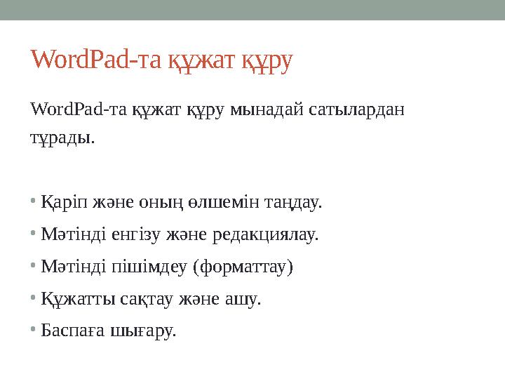 WordPad-та құжат құру WordPad-та құжат құру мынадaй сатылардан тұрады. •Қаріп және оның өлшемін таңдау. •Мәтінді енгізу жән