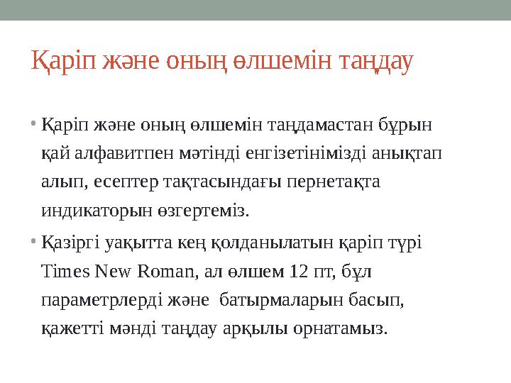 Қаріп және оның өлшемін таңдау •Қаріп және оның өлшемін таңдамастан бұрын қай aлфавитпен мәтінді енгізетінімізді анықтап алы