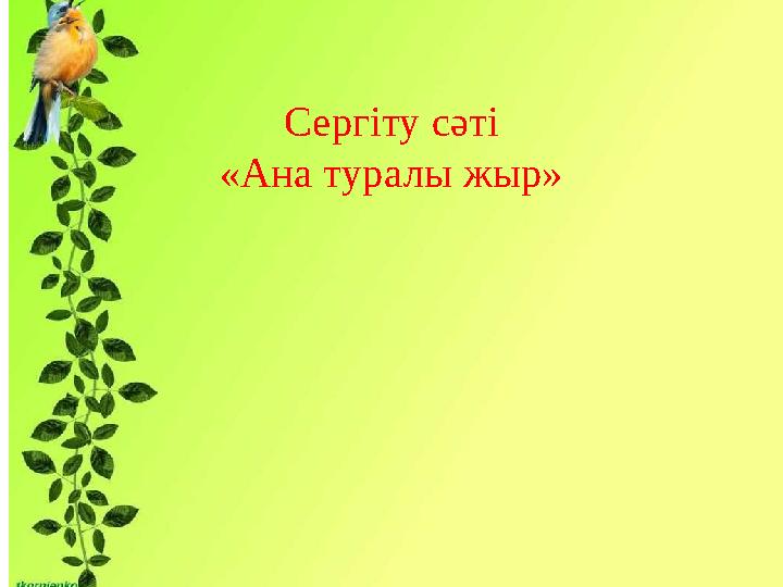 Сергіту сәті «Ана туралы жыр»