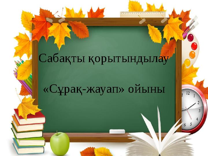 Сабақты қорытындылау «Сұрақ-жауап» ойыны