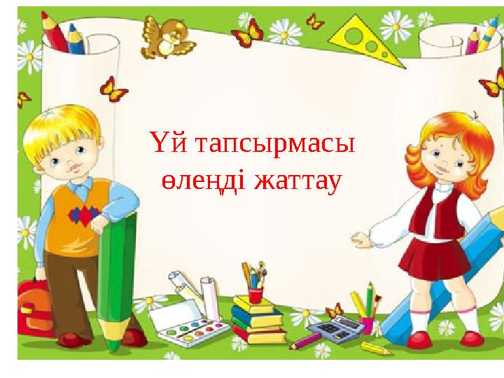 Үй тапсырмасы өлеңді жаттау