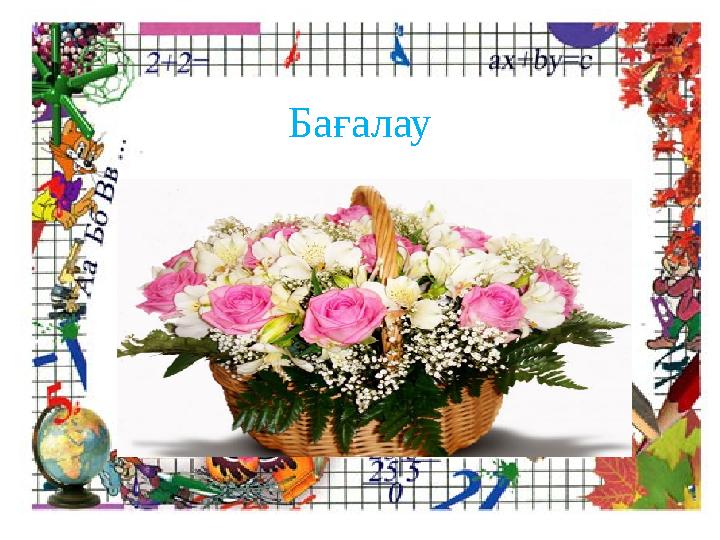 Бағалау