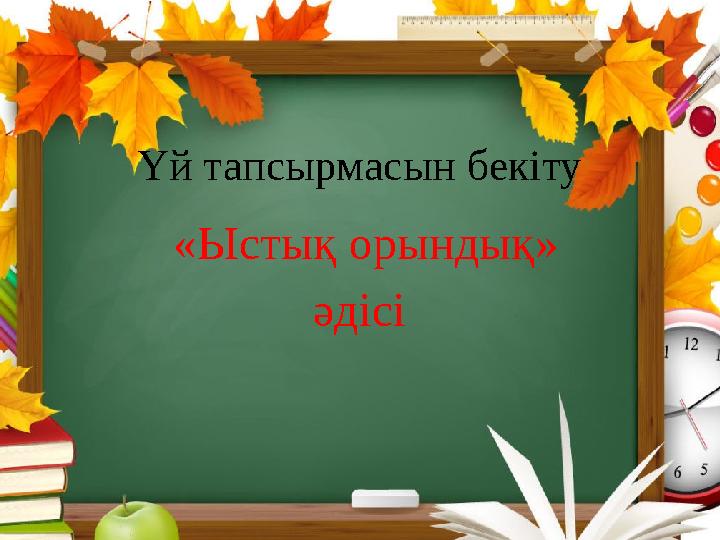 Үй тапсырмасын бекіту «Ыстық орындық» әдісі