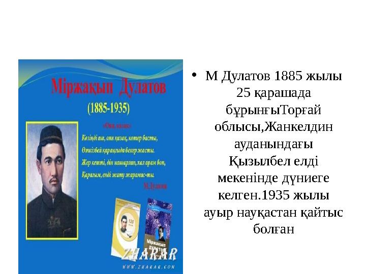 •М Дулатов 1885 жылы 25 қарашада бұрынғыТорғай облысы,Жанкелдин ауданындағы Қызылбел елді мекенінде дүниеге келген.1935 ж