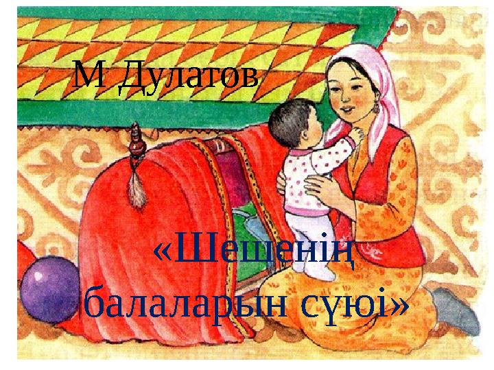 М Дулатов «Шешенің балаларын сүюі»