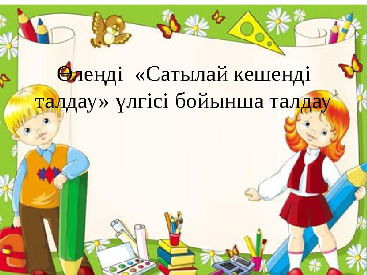 Өлеңді «Сатылай кешенді талдау» үлгісі бойынша талдау