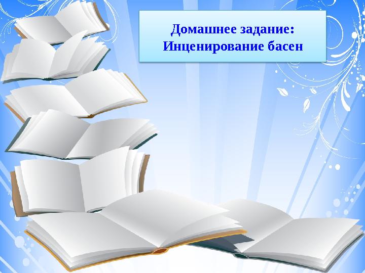 Домашнее задание: Инценирование басен