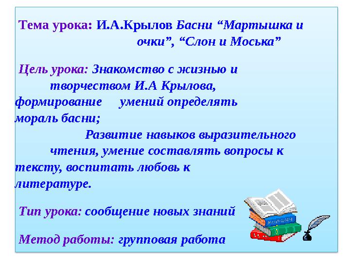 Тема урока: И.А.Крылов Басни “Мартышка и очки”, “Слон и Моська” Цель урока: Знаком