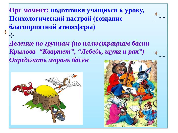 Орг момент: подготовка учащихся к уроку, Психологический настрой (создание благоприятной атмосферы) Деление по группам (по ил