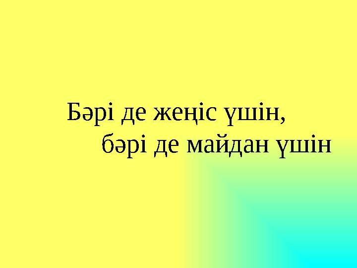 Бәрі де жеңіс үшін, бәрі де майдан үшін