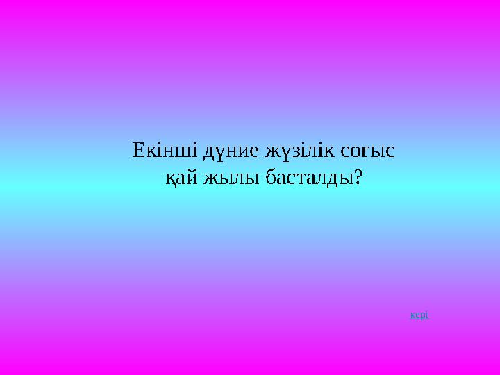 Екінші дүние жүзілік соғыс қай жылы басталды? кері