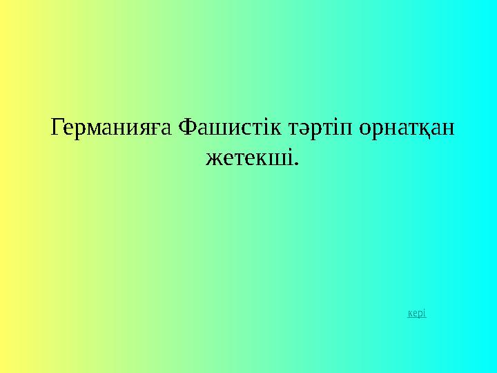 Германияға Фашистік тәртіп орнатқан жетекші. кері