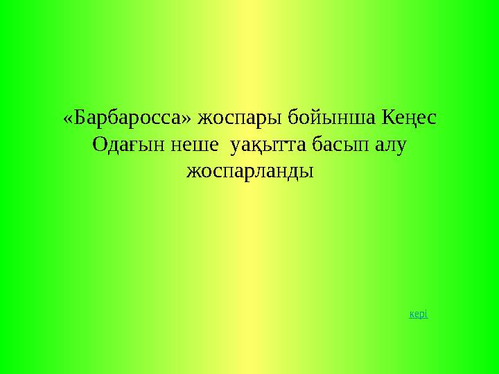 «Барбаросса» жоспары бойынша Кеңес Одағын неше уақытта басып алу жоспарланды кері