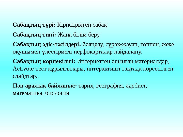 Сабақтың түрі: Кіріктірілген сабақ Сабақтың типі: Жаңа білім беру Сабақтың әдіс-тәсілдері: баяндау, сұрақ-жауап, топпен, жеке о