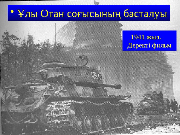 •Ұлы Отан соғысының басталуы 1941 жыл. Деректі фильм