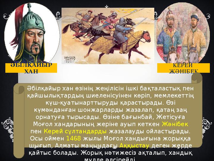 ӘБІЛҚАЙЫР ХАН КЕРЕЙ ЖӘНІБЕК Әбілқайыр хан өзінің жеңілісін ішкі бақталастық пен қайшылықтардың шиеленісуінен көріп, мемлекет