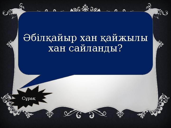 Әбілқайыр хан қайжылы хан сайланды? Сұрақ