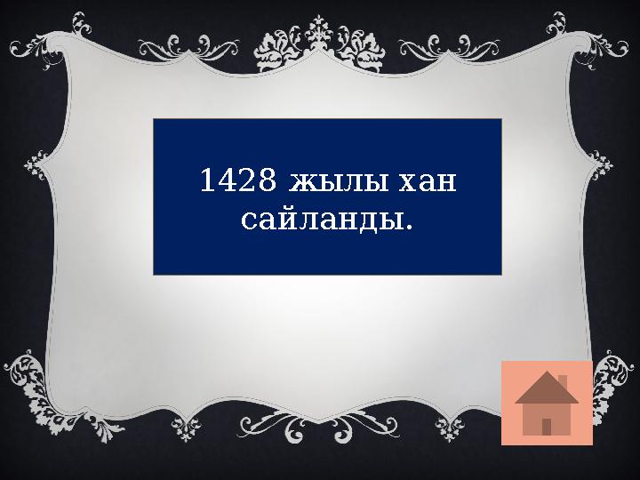 1428 жылы хан сайланды.