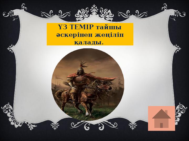 ҮЗ ТЕМІР тайшы әскерінен жеңіліп қалады.