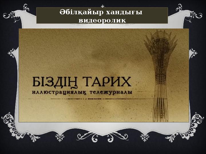 Әбілқайыр хандығы видеоролик