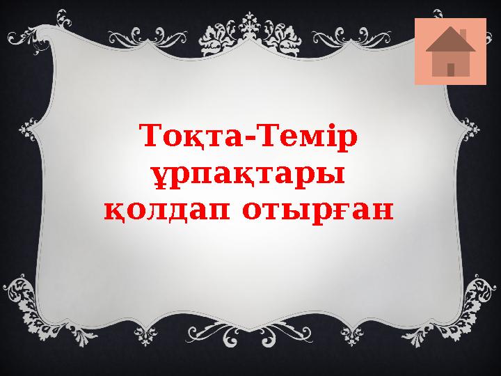 Тоқта-Темір ұрпақтары қолдап отырған
