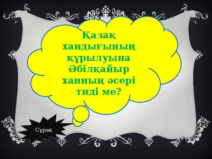 Қазақ хандығының құрылуына Әбілқайыр ханның әсері тиді ме? Сұрақ