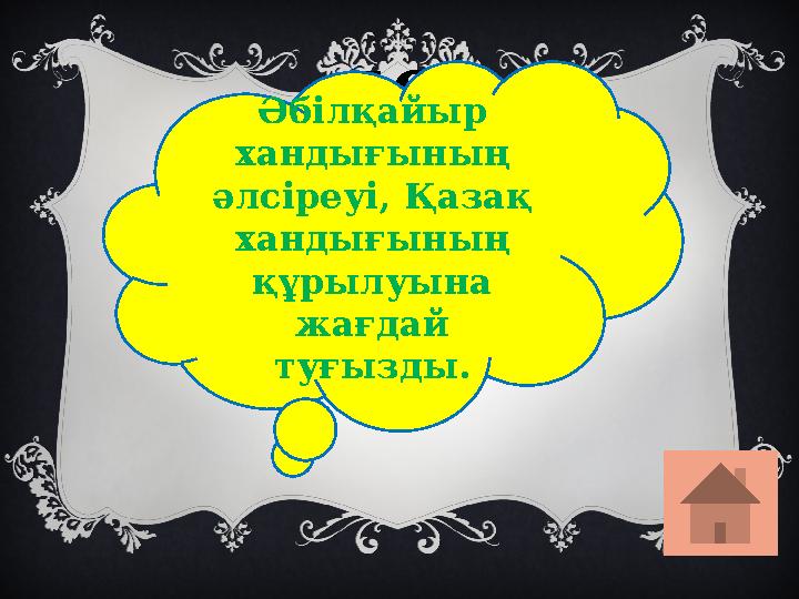 50 Әбілқайыр хандығының әлсіреуі, Қазақ хандығының құрылуына жағдай туғызды.