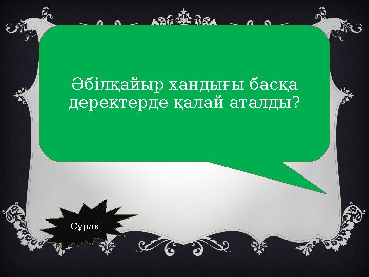 Әбілқайыр хандығы басқа деректерде қалай аталды? Сұрақ