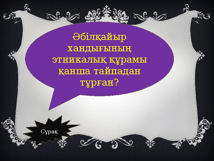 Әбілқайыр хандығының этникалық құрамы қанша тайпадан тұрған? Сұрақ