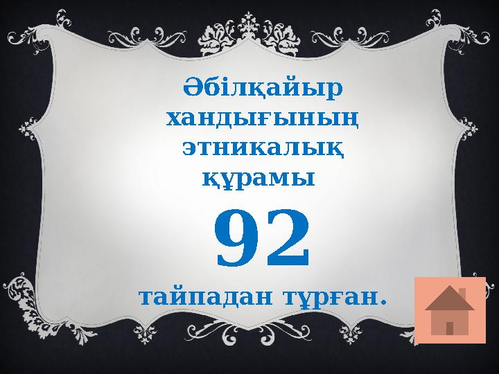 Әбілқайыр хандығының этникалық құрамы 92 тайпадан тұрған.