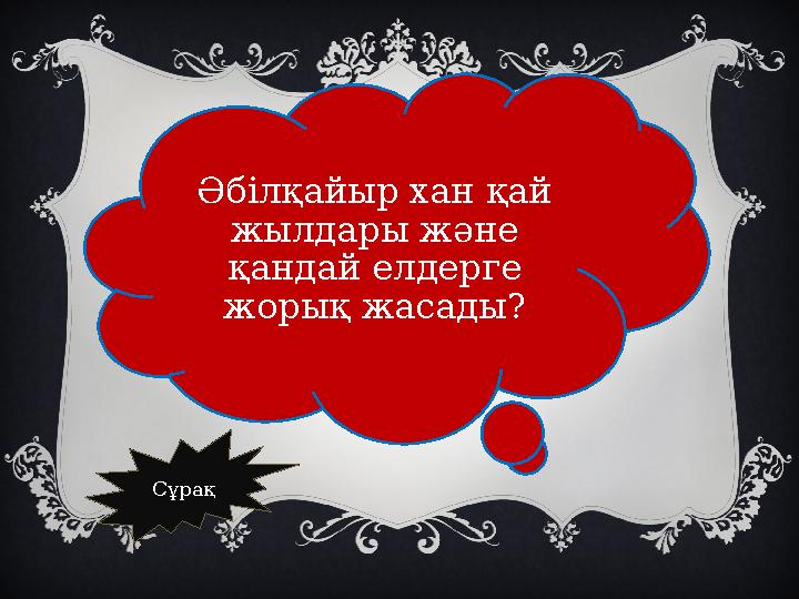 Әбілқайыр хан қай жылдары және қандай елдерге жорық жасады? Сұрақ