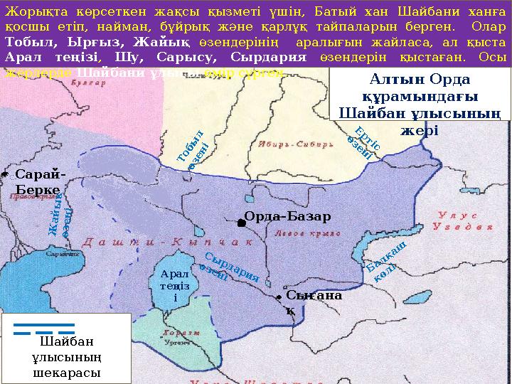 Алтын Орда құрамындағы Шайбан ұлысының жері Шайбан ұлысының шекарасы Орда-Базар Сығана қ Сарай- Берке Б а л қ а ш к ө л і